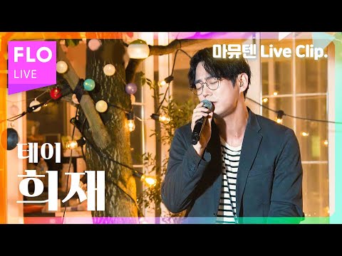 [Live] 이 라이브 안들은 사람 아무도 없게 해주세요🥺 / 테이(Tei) - 희재 [마이뮤직텐트]