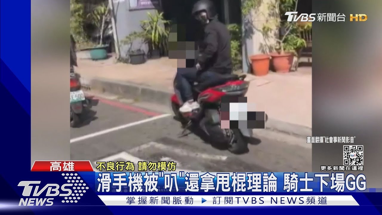 騎車滑手機被後車「叭」騎士怒持甩棍理論　下場出爐了