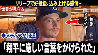 大谷翔平が失意の救援ジャック・ドライヤーにかけた“衝撃の言葉”に全米が感涙！炎上からの復活劇を支えた「まさかの一言」の正体とは？米メディアが絶賛した人間性【海外の反応 MLB 野球】