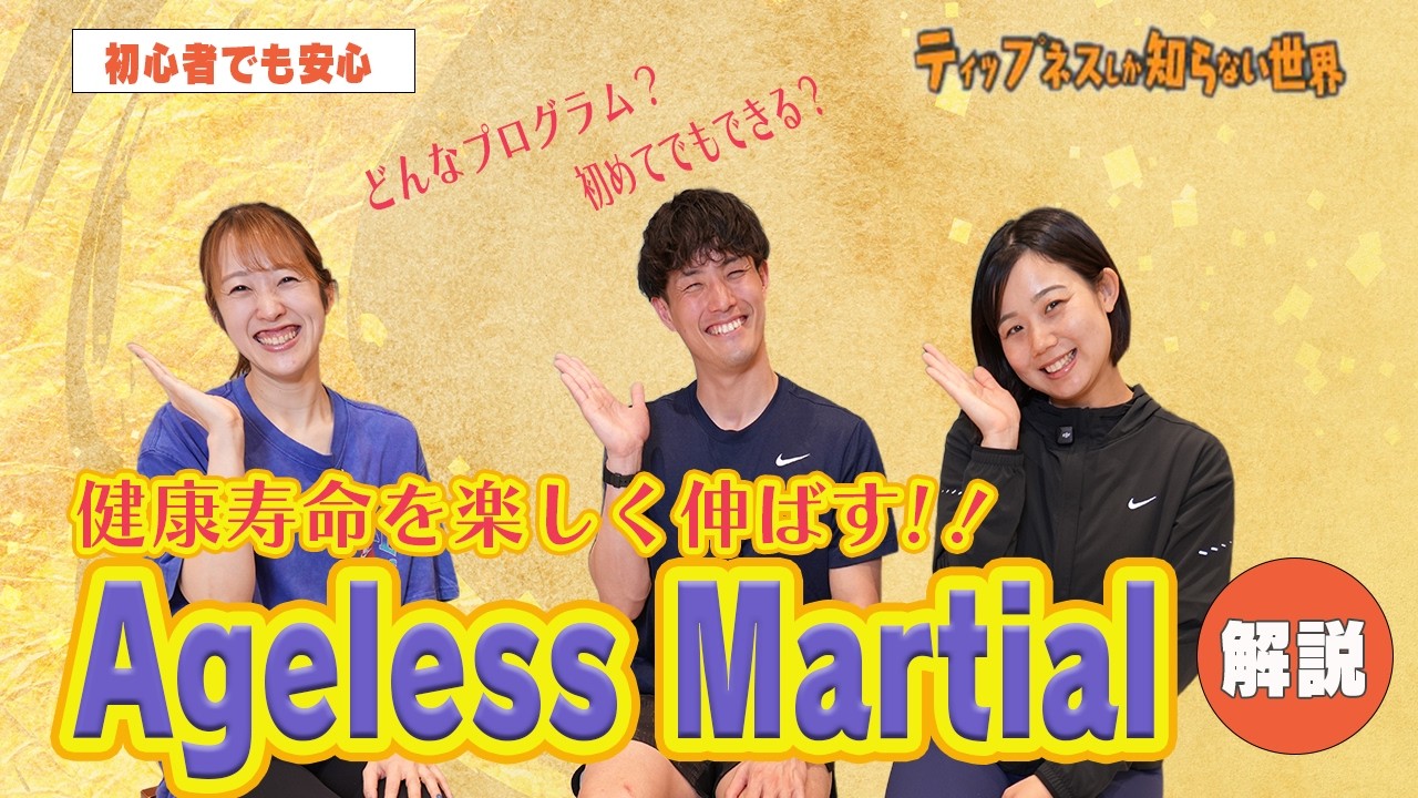 格闘技エクサで糖を消費！【AGELESS MARTIAL 】解説