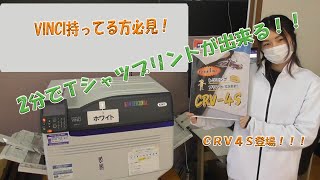 CRV4S紹介！２分でＴシャツプリント