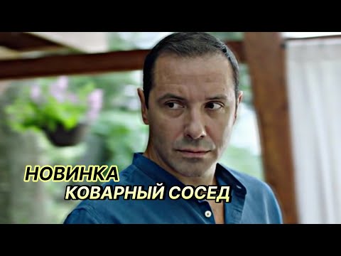 Мелодрама Александр Никитин! КОВАРНЫЙ СОСЕД | Русские мелодрамы новинки 2021