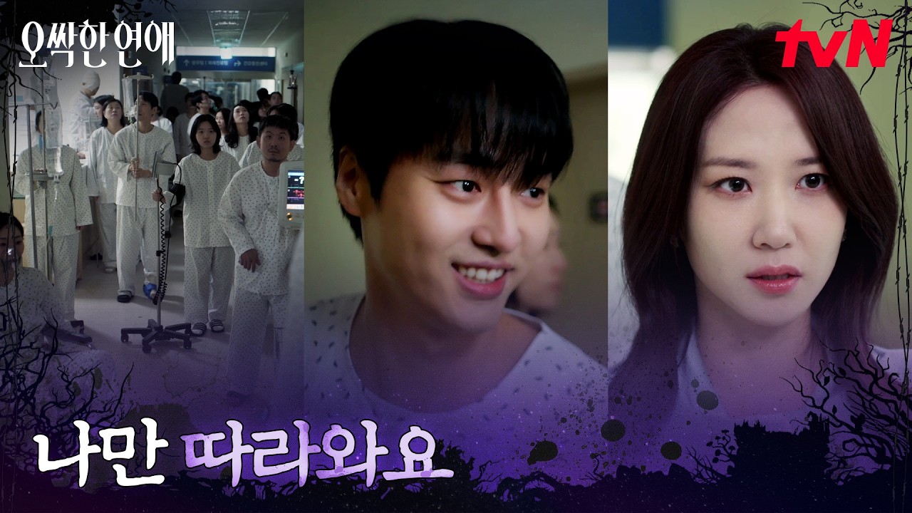 (든든) 병원 귀신들 앞에서 양세종 지켜주는 박은빈 #오싹한연애 EP.5 | tvN 260801 방송