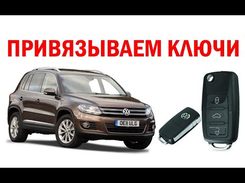 Как прописать ключ фольксваген тигуан