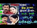 IThu Thana Song Lyrics