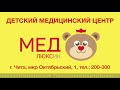 детский медицинский центр медлюкс чита. медлюкс детский чита бутина. медлюксик детский чита стоматология.