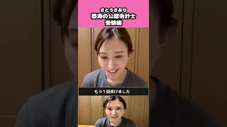 さとうさおりの怒涛の公認会計士受験