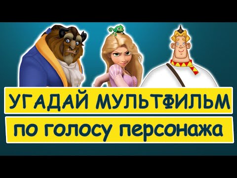 УГАДАЙ МУЛЬТФИЛЬМ ПО ГОЛОСУ ПЕРСОНАЖА