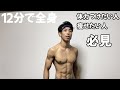 たった12分で全身を鍛え上げる!続ければ絶対体が変わる