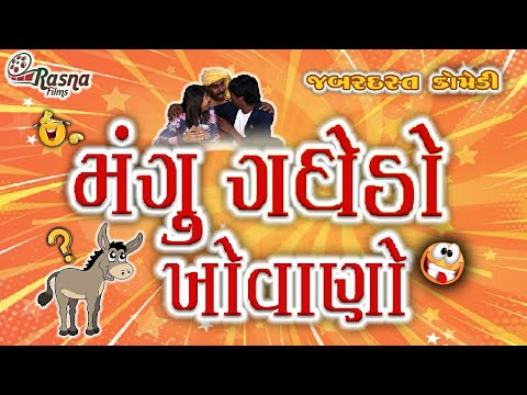 Dhaval Makwana Mangu Gadhedo Khovayo 