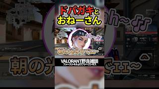 【新ジャンルはドパガキ×女】VALORANT野良雑談　#valorant #shorts #ファーストキルよりファーストキス