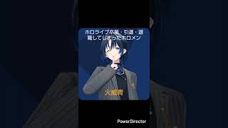 卒業生#卒業生#ホロライブ#ホロライブ卒業生#友人a#春先のどか#湊あくあ