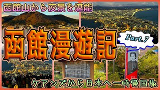 【北海道一時帰国旅】函館山から夜景を堪能しよう！　「函館山展望台」　OFF TO JAPAN CHANNEL