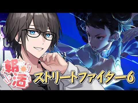 【スト6】朝活！山籠もり特訓からのウィンドローズはあるのか？【ときどき参加型】