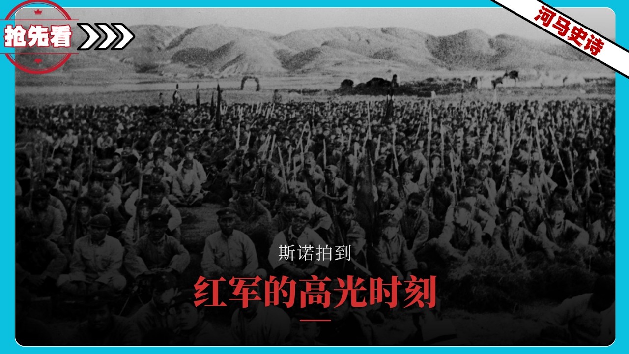 『抢先看!』斯诺运气有多好？拍到红军“完蛋”前的高光时刻