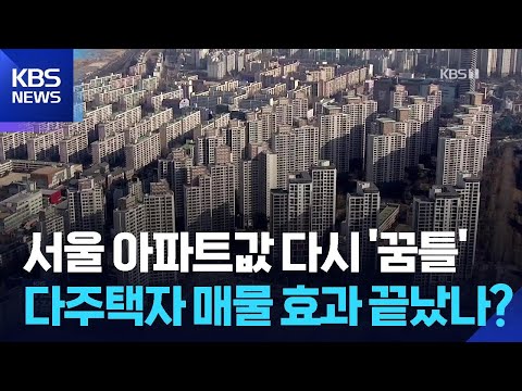 서울 아파트값 다시 반등…다주택자 매물 효과 끝났나? / KBS…
