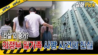 Download lagu [True Story Pick] Mysterious bloodstains left at the scene? The truth behind the unsolved Uijeong... mp3