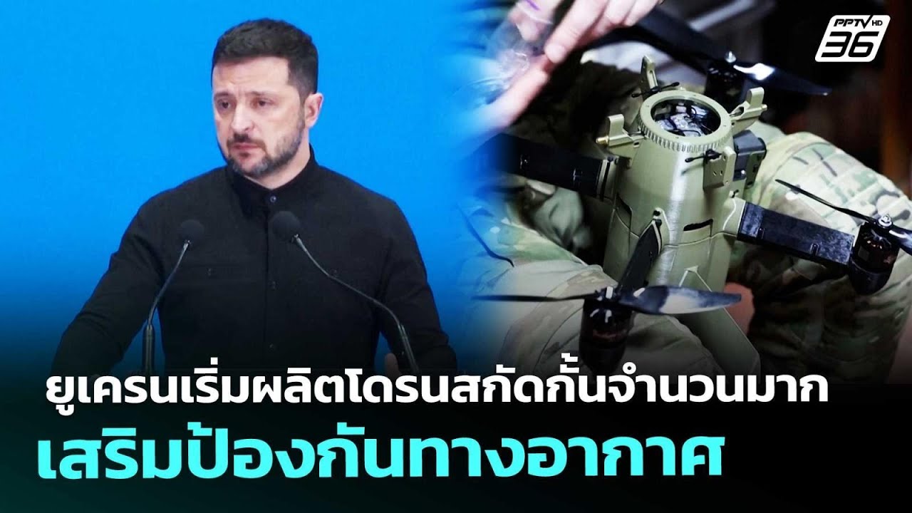 ยูเครนเริ่มผลิตโดรนสกัดกั้นจำนวนมาก เสริมป้องกั?