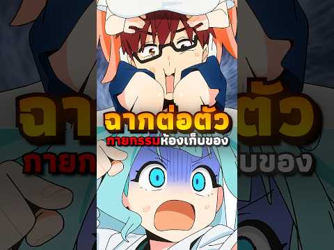 กายกรรมในห้องเก็บของ | #anime #อนิเมะ