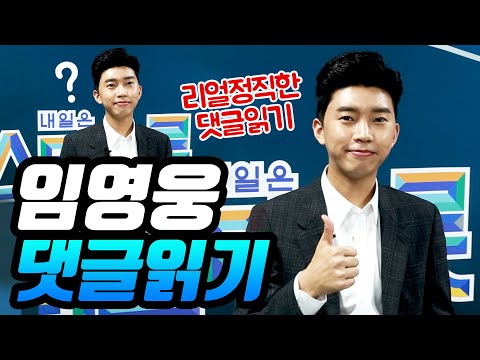 특별영상 미스터트롯 임영웅 유튜브 댓글 읽기(리얼 정직한 댓글읽기 콘텐츠)