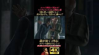 7億で説得すれば…神田に裏切られる峯【龍が如く3外伝】4K画質 桐生一馬 峯義孝 神田強 浜崎豪 龍が如く極3