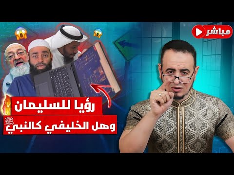 قناة أحباب محمد شمس الدين ورؤيا النار وخطاب التكفير: حامد الطاهر يتتبع صناعة الأتباع