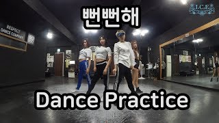 아이스(I.C.E) - 뻔뻔해(Shameless) 안무연습(Dance Practice) / Edited by : KIMMI