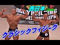 [第1回西日本オ－プン.クラシックフィジ－ク選手権大会]