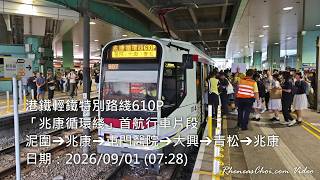 港鐵輕鐵特別路綫610P「兆康循環綫」首航行車片段 (泥圍→兆康→屯門醫院→大興→青松→兆康)