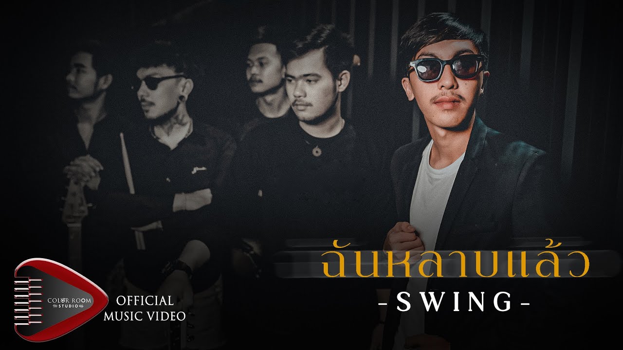 เนื้อเพลง ฉันหลาบแล้ว Swing (สวิง)
