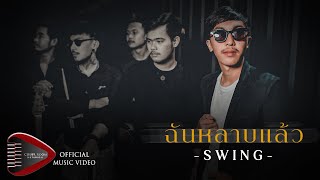 ฉันหลาบแล้ว Swing (สวิง)