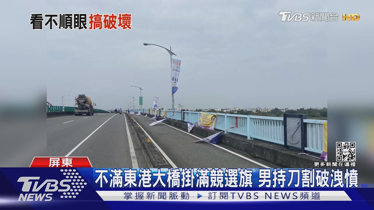 割了36面!不滿東港大橋插滿選舉幟 男持刀「毀容」候選人