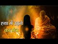 हवा में उड़ने की साधना लघिमा सिद्धि सा