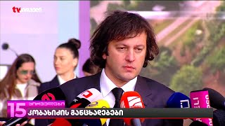 BBC-ის სკანდალური გამოძიება - რას ამბობს კობახიძე