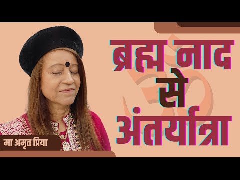 ब्रह्म नाद से अंतर्यात्रा