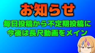 【お知らせ】毎日投稿から不定期投稿になります【ゆっくり雑談？】