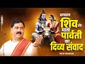 भगवान शिव और माता पार्वती का दिव्य संव