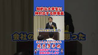 知的な大学生に 神対応する幹事長 #榛葉幹事長 #国民民主党 #shorts