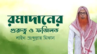রামাযানের গুরুত্ব ও ফজিলত | শাইখ আব্দুল্লাহ মিঝান