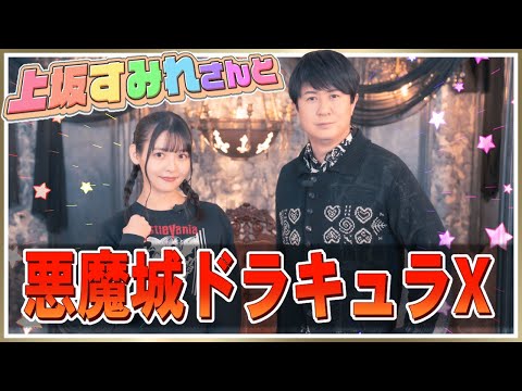 【上坂すみれのおまえがねるまで】アジルスと上坂すみれさんで思い出の悪魔城訪問！【杉田智和／ＡＧＲＳチャンネル】