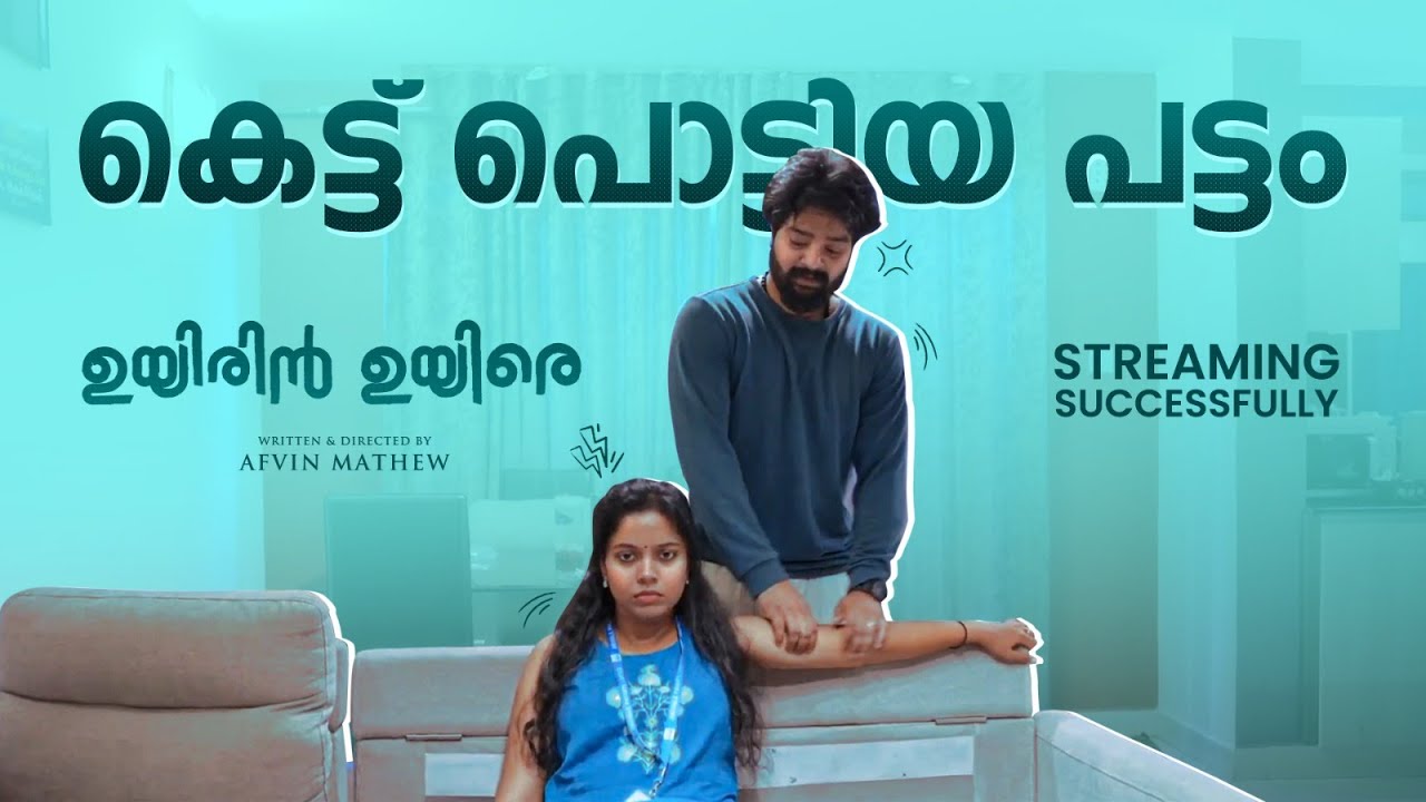 Kettu Pottiya Pattam | Uyirin Uyire | VideoSong | Afvin Mathew | Mathachan Company | Kudurkars Films