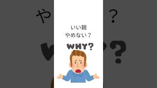 “いい親”ほど子どもをダメにする　#子育て #育児 #子育ての悩み #親子関係 #子どもの心理 #逆効果 #ママの悩み #育児あるある