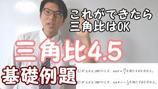 【高校数学】三角比4.5～例題・三角比といえばこれ・基礎～【数学Ⅰ】