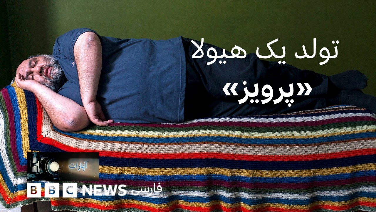 پرویز؛ تولد یک هیولا