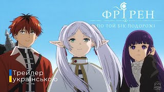 Фрірен, по той бік подорожі 2 | Sousou no Frieren 2 | Офіційний тизер