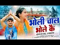 Bholi Chal Bhole K New Haryanvi Bhole Song 2026 Sandeep Fouji New Bhole Song 2026 Bhole Song