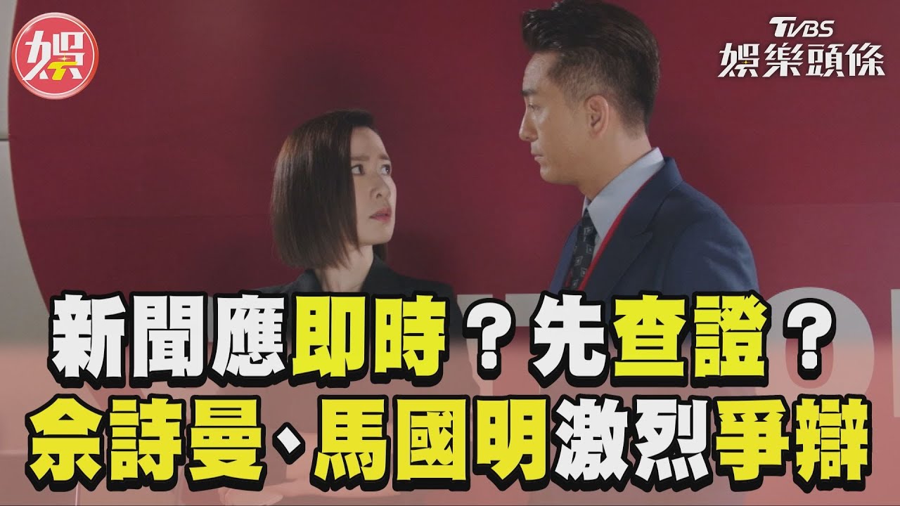 影音/《新聞女王》新聞應即時?先查證? 佘詩曼、馬國明激烈爭辯主播陷兩難