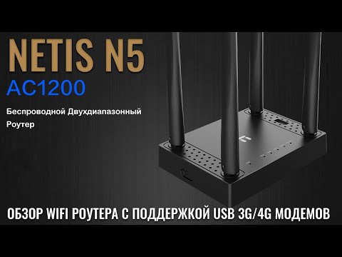 NETIS N5 обзор WIFI роутера с поддержкой 3G/4G USB модемов