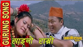 Download lagu Saino Ramro || साइनो राम्रो || GURUNG MOVIE || AAGE THAGU mp3 Download lagu Saino Ramro || साइनो राम्रो || GURUNG MOVIE || AAGE THAGU mp3