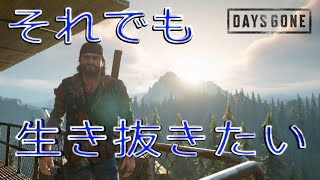 下手びびりでも生き抜きたい【DAYS GONE】